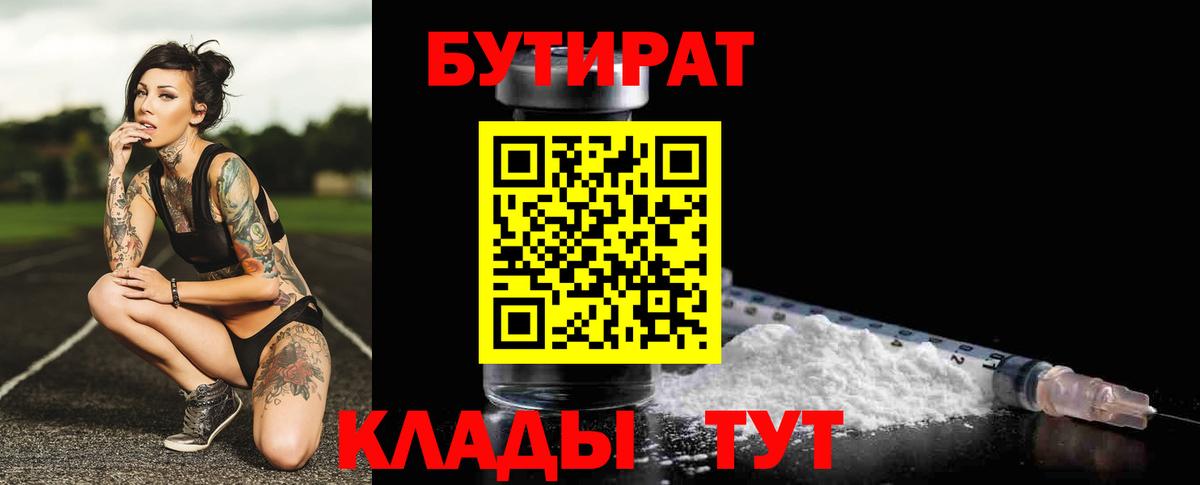 БУТИРАТ вода  Вход с VPN  Дзержинский 